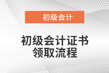 北京初級會計證書領(lǐng)取流程是什么？