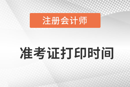 注冊會計師2022延考準(zhǔn)考證打印時間是哪天？