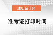 注冊會計師2022延考準考證打印時間是哪天？