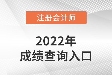 注會成績查詢?nèi)肟谟袔讉€？