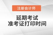 注冊會計師2022延考準考證打印時間在哪天？