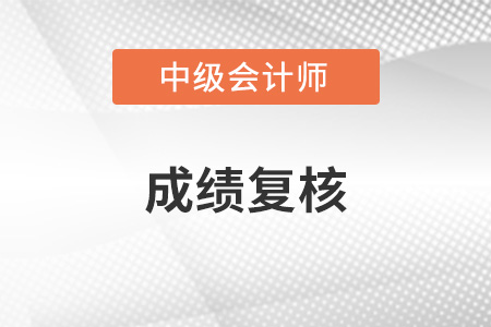 貴州中級(jí)會(huì)計(jì)成績復(fù)核的具體方式是什么？