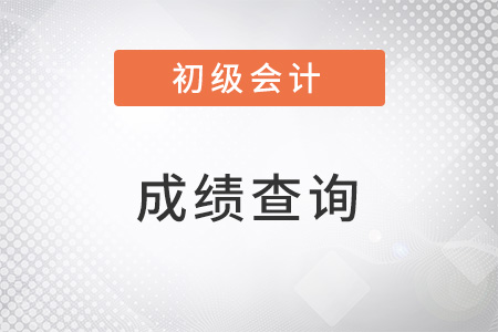 2023年初級會計出成績時間和拿證時間是什么時候？