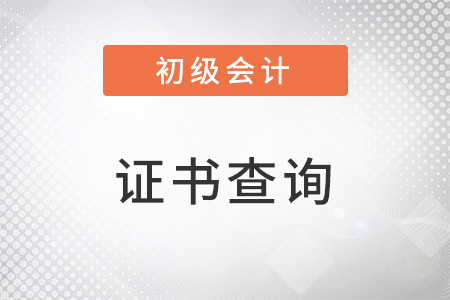 初級(jí)會(huì)計(jì)職稱(chēng)證書(shū)查詢(xún)方法