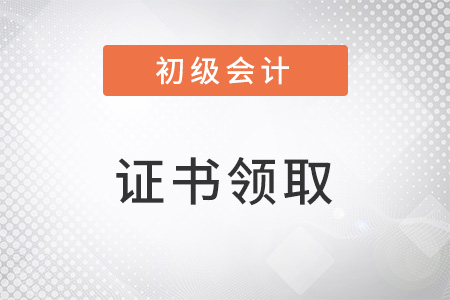 初級會計證書怎么領(lǐng)??？你知道嗎？