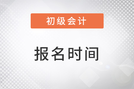 初級(jí)會(huì)計(jì)2023年報(bào)名和考試時(shí)間具體在幾月？