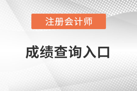 注冊會計師成績查詢系統(tǒng)官網(wǎng)的網(wǎng)址是什么？