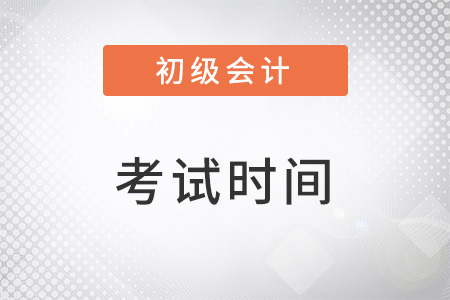 2023初級(jí)會(huì)計(jì)職稱考試時(shí)間確定了嗎？