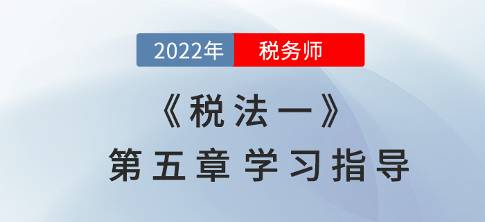 2022年稅務(wù)師《稅法一》第五章學(xué)習(xí)指導(dǎo)：土地增值稅