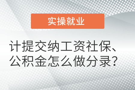 計(jì)提交納工資社保、公積金怎么做分錄？