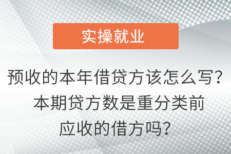 預(yù)收的本年借貸方該怎么寫？本期貸方數(shù)是重分類前應(yīng)收的借方嗎？