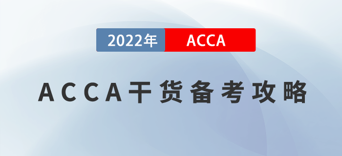 ACCA干貨備考攻略！掌握這些方法，最快兩年拿證！
