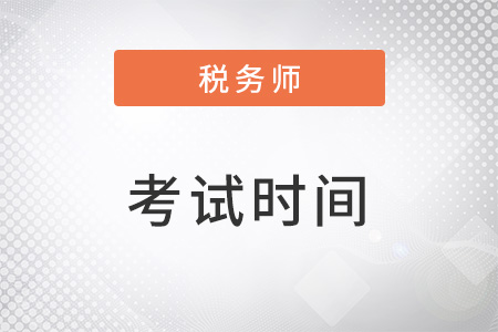 深圳2022稅務(wù)師考試時間