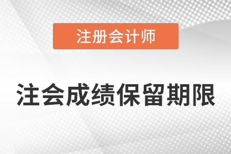 注冊會計(jì)師成績保留期限