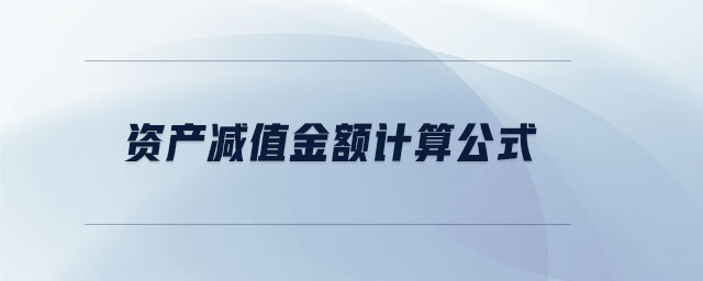 資產減值金額計算公式
