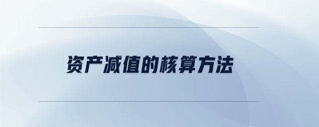 資產(chǎn)減值的核算方法