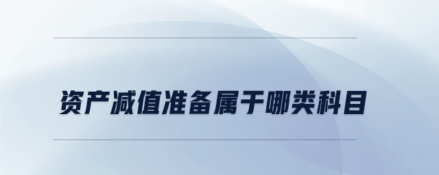資產(chǎn)減值準(zhǔn)備屬于哪類(lèi)科目