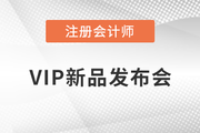 注會VIP新品發(fā)布！學習同盟簽約盛典