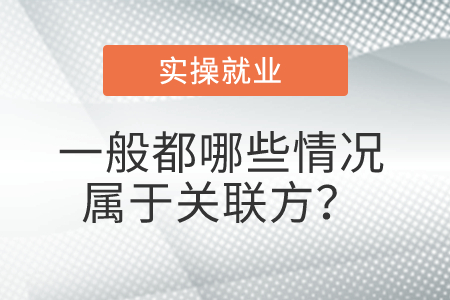 一般都哪些情況屬于關(guān)聯(lián)方？