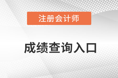 2022注會(huì)成績查詢?nèi)肟诰W(wǎng)址是什么？
