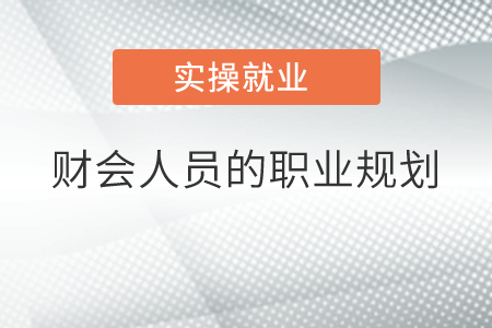 財會人員的職業(yè)規(guī)劃