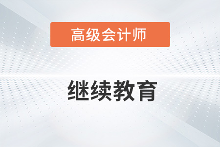 高級會(huì)計(jì)師需要繼續(xù)教育嗎？一起了解！