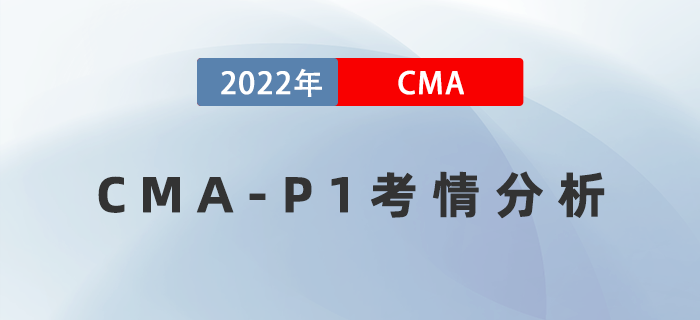 考后盤點(diǎn)！2022年8月27日CMA-P1考情分析出爐！