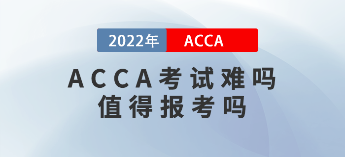 2022年ACCA考試難嗎？值得報(bào)考嗎？
