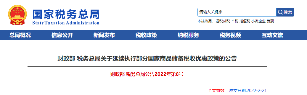 關(guān)于延續(xù)執(zhí)行部分國(guó)家商品儲(chǔ)備稅收優(yōu)惠政策