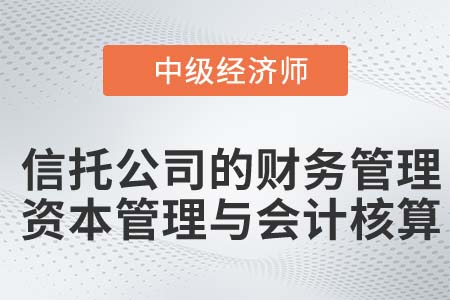 信托公司的財(cái)務(wù)管理、資本管理與會計(jì)核算