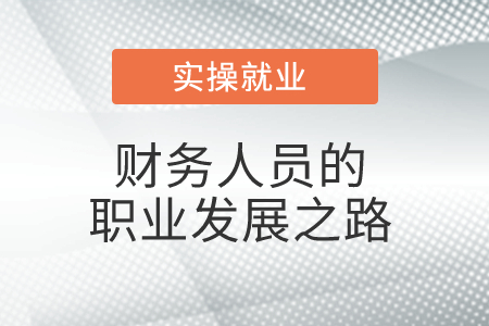 財務人員的職業(yè)發(fā)展之路