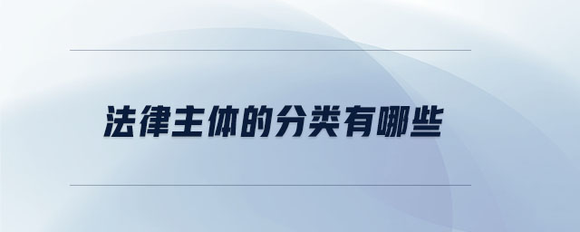 法律主體的分類有哪些