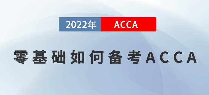 零基礎(chǔ)如何備考ACCA？掌握這些方法，學習就能事半功倍！
