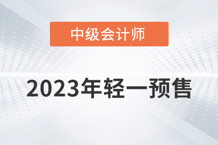 2023年中級會計(jì)輕一圖書開始預(yù)售了嗎？