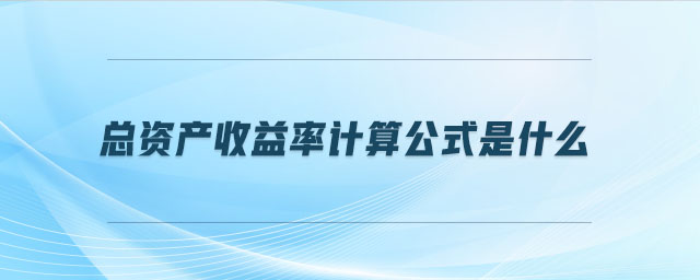 總資產(chǎn)收益率計(jì)算公式是什么
