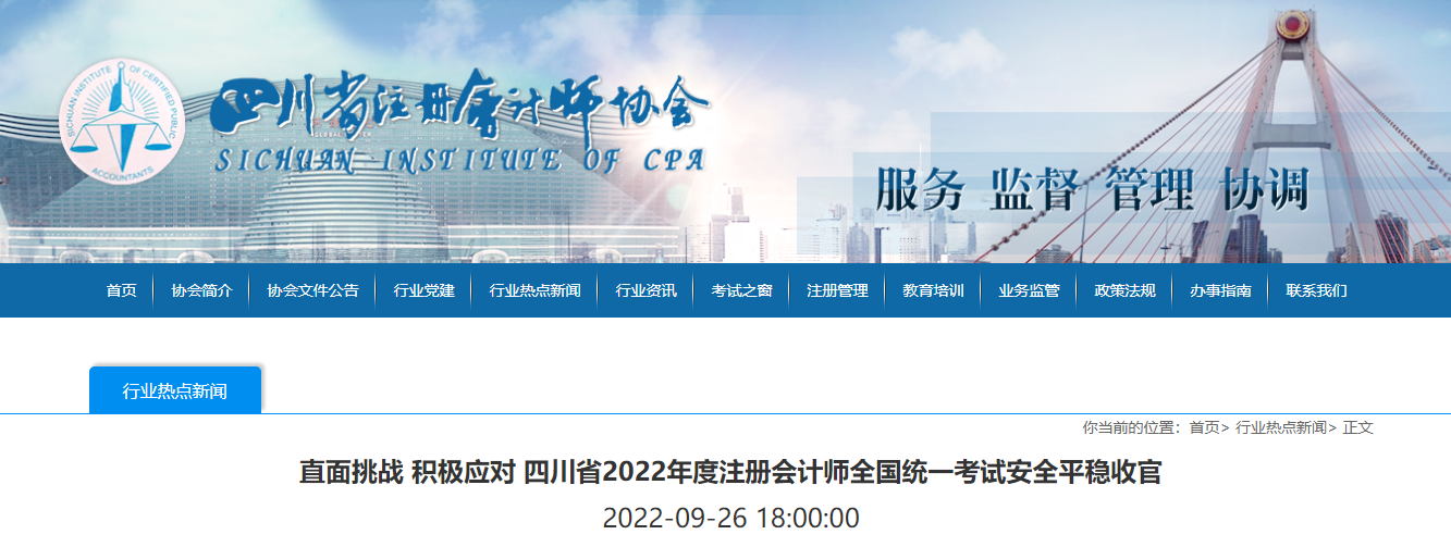 四川省2022年度注冊會計師全國統(tǒng)一考試安全平穩(wěn)收官