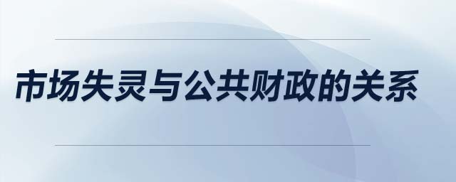 市場(chǎng)失靈與公共財(cái)政的關(guān)系