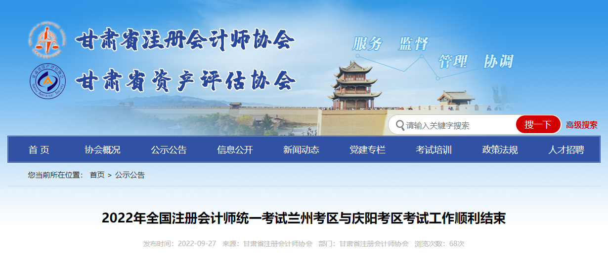 2022年全國(guó)注冊(cè)會(huì)計(jì)師統(tǒng)一考試蘭州考區(qū)與慶陽(yáng)考區(qū)考試工作順利結(jié)束