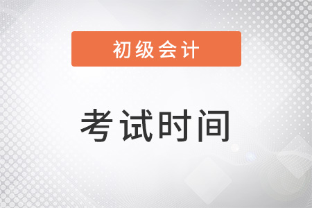 初級會(huì)計(jì)考試時(shí)間2023年公布了嗎