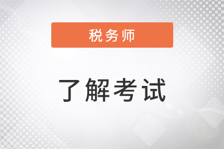 2022稅務師考試題型都有什么