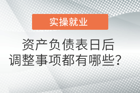 資產(chǎn)負(fù)債表日后調(diào)整事項都有哪些？