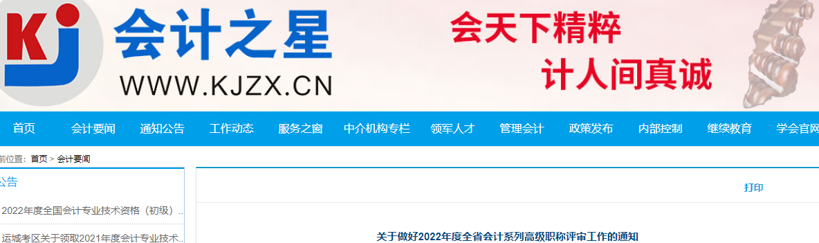 山西省關(guān)于做好2022年高級(jí)會(huì)計(jì)職稱評(píng)審工作的通知