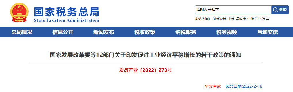 關于印發(fā)促進工業(yè)經(jīng)濟平穩(wěn)增長的若干政策的通知