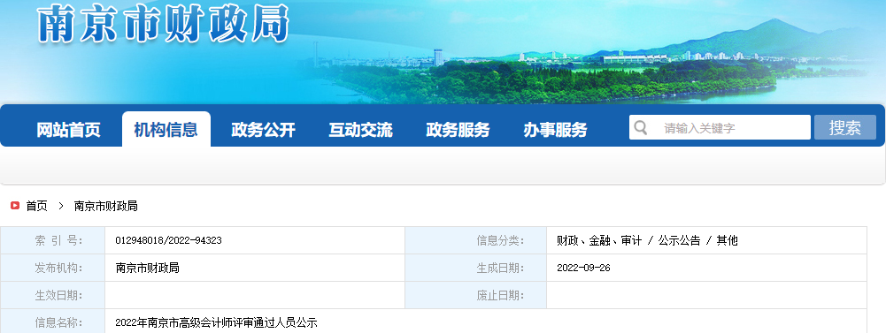 江蘇省南京市2022年高級(jí)會(huì)計(jì)師評(píng)審?fù)ㄟ^(guò)人員公示