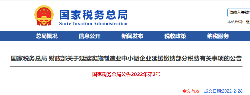 關(guān)于延續(xù)實施制造業(yè)中小微企業(yè)延緩繳納部分稅費(fèi)有關(guān)事項