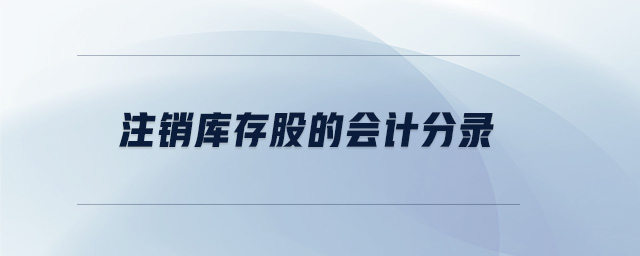 注銷(xiāo)庫(kù)存股的會(huì)計(jì)分錄