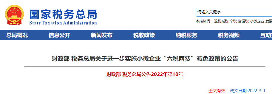 關(guān)于進一步實施小微企業(yè)“六稅兩費”減免政策