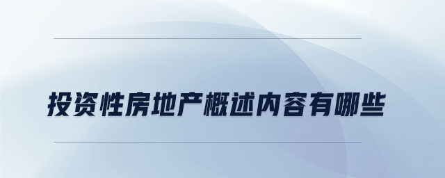 投資性房地產概述內容有哪些