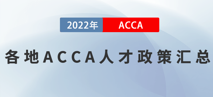 各地ACCA人才政策匯總！考生必看！