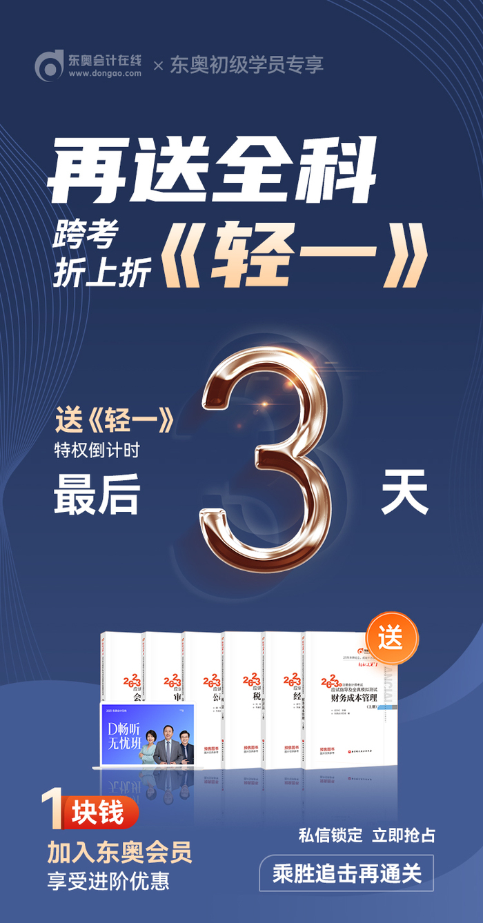初級(jí)會(huì)計(jì)考生注意！東奧會(huì)員免費(fèi)送《輕一》特權(quán)9月30日結(jié)束！
